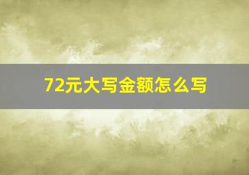 72元大写金额怎么写