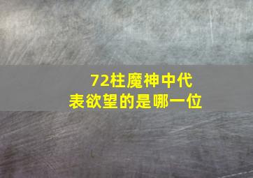 72柱魔神中代表欲望的是哪一位