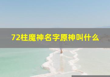 72柱魔神名字原神叫什么