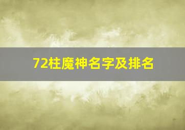 72柱魔神名字及排名