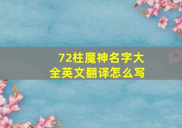 72柱魔神名字大全英文翻译怎么写