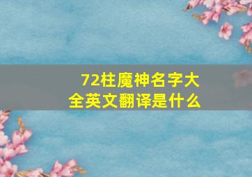 72柱魔神名字大全英文翻译是什么