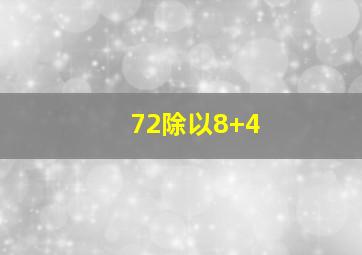 72除以8+4