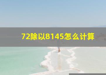 72除以8145怎么计算