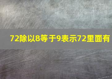 72除以8等于9表示72里面有