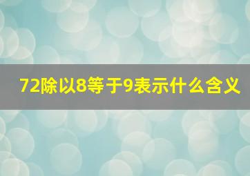 72除以8等于9表示什么含义