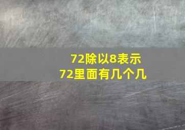 72除以8表示72里面有几个几