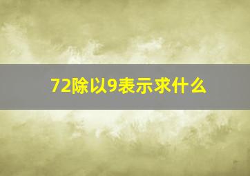 72除以9表示求什么