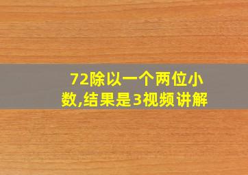 72除以一个两位小数,结果是3视频讲解