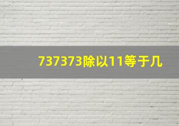 737373除以11等于几