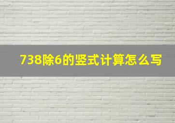 738除6的竖式计算怎么写