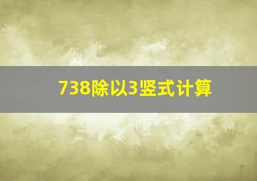 738除以3竖式计算