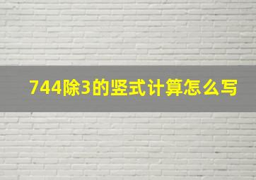 744除3的竖式计算怎么写