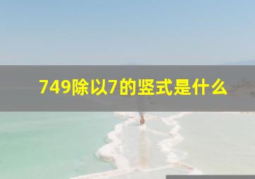 749除以7的竖式是什么