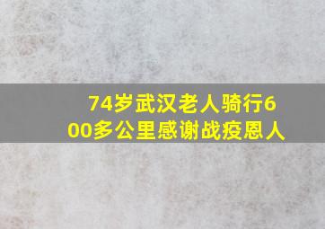 74岁武汉老人骑行600多公里感谢战疫恩人