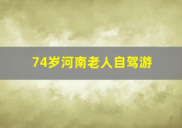 74岁河南老人自驾游