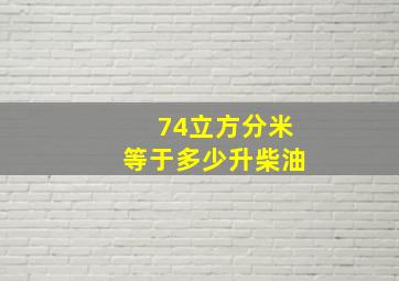 74立方分米等于多少升柴油