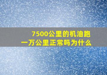 7500公里的机油跑一万公里正常吗为什么