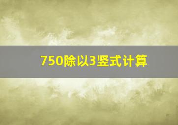 750除以3竖式计算