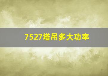 7527塔吊多大功率