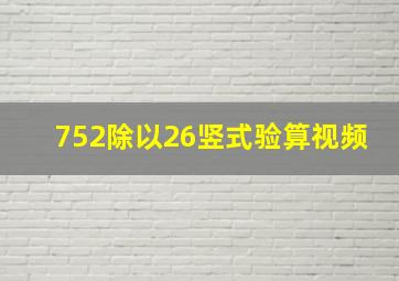 752除以26竖式验算视频