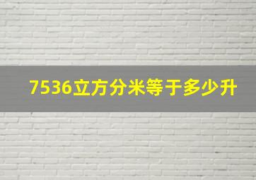 7536立方分米等于多少升