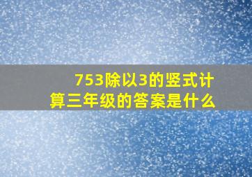 753除以3的竖式计算三年级的答案是什么