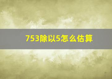 753除以5怎么估算