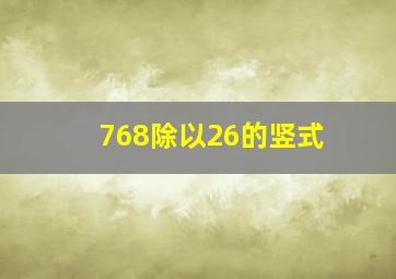 768除以26的竖式