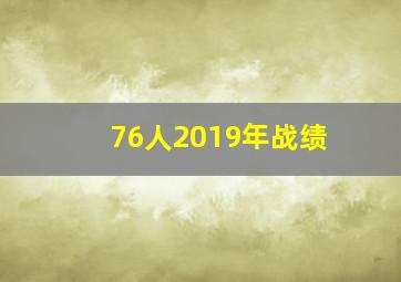 76人2019年战绩