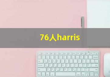 76人harris