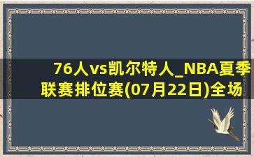 76人vs凯尔特人_NBA夏季联赛排位赛(07月22日)全场集锦