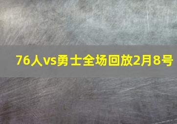 76人vs勇士全场回放2月8号