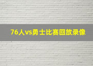 76人vs勇士比赛回放录像