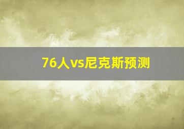 76人vs尼克斯预测