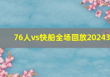 76人vs快船全场回放20243