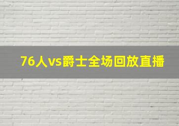 76人vs爵士全场回放直播