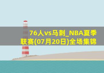 76人vs马刺_NBA夏季联赛(07月20日)全场集锦