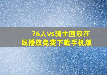 76人vs骑士回放在线播放免费下载手机版