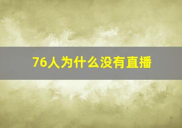 76人为什么没有直播