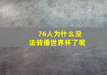 76人为什么没法转播世界杯了呢