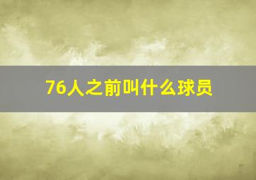 76人之前叫什么球员