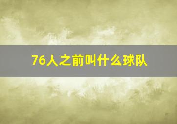 76人之前叫什么球队