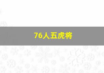 76人五虎将