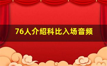 76人介绍科比入场音频