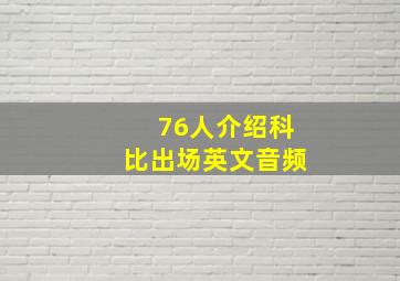 76人介绍科比出场英文音频