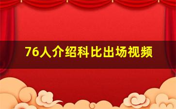 76人介绍科比出场视频