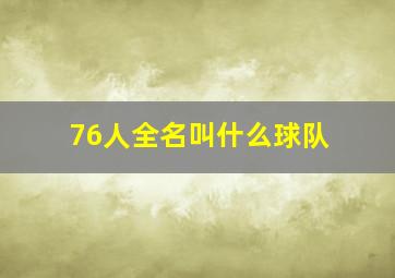 76人全名叫什么球队