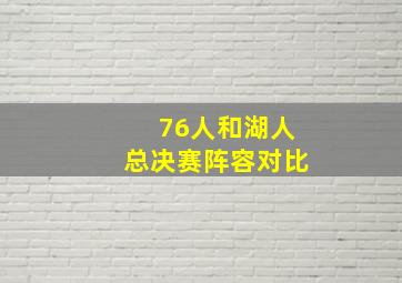 76人和湖人总决赛阵容对比