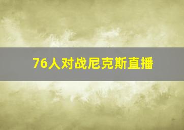 76人对战尼克斯直播